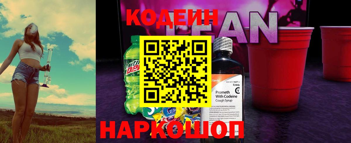 Кодеиновый сироп Lean Purple Drank  Вход с VPN  Кодеиновый сироп Lean Purple Drank  Воронеж 